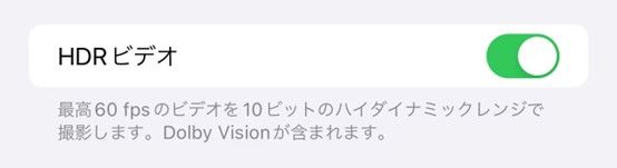 iPhoneのカメラの動画HDRの設定