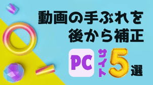 【PC】動画の手ぶれを後から補正できるサイト５選！