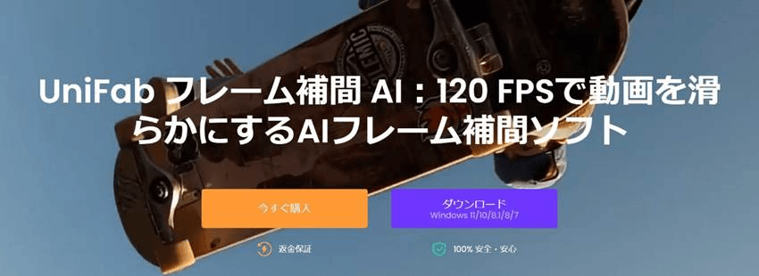 UniFab フレーム補間 AIでスロー動画の動きを整える画面