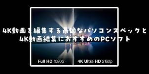 【最新】4K動画を編集する最適なパソコンスペックとおすすめのPCソフト