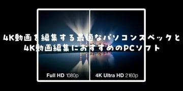 4K動画を編集するには？おすすめソフト・PC環境・書き出し設定の完全ガイド【2026年版】