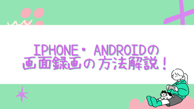 【画面録画】iPhone・Androidの画面録画の方法解説！画面録画できるアプリもおすすめ！