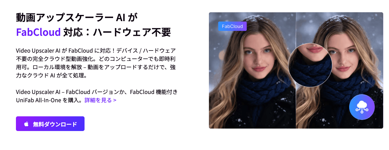 UniFab FabCloudで動画のAI補正処理を設定する画面