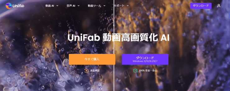 UniFab 動画高画質化 AI