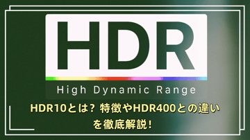 【保存版】HDR10とは？特徴やHDR400との違いを徹底解説！