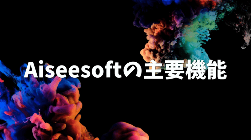 Aiseesoftの主要機能