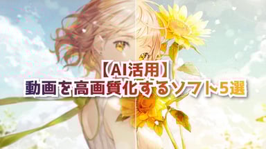 【AI活用】動画を高画質化するソフト5つおすすめ！