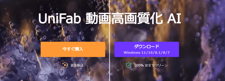 UniFab&nbsp;動画高画質化 AI