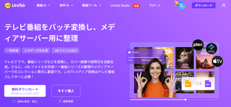 UniFab TV メディア変換