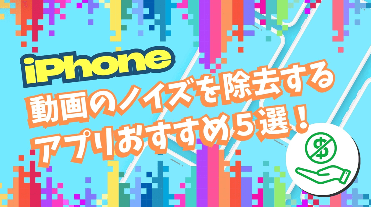 【無料可能】iPhone動画のノイズを除去するアプリおすすめ５選！