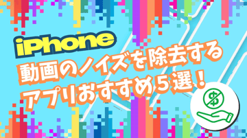 【無料可能】iPhone動画のノイズを除去するアプリおすすめ５選！