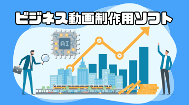 【AI】ビジネス動画制作用ソフトおすすめ５選！