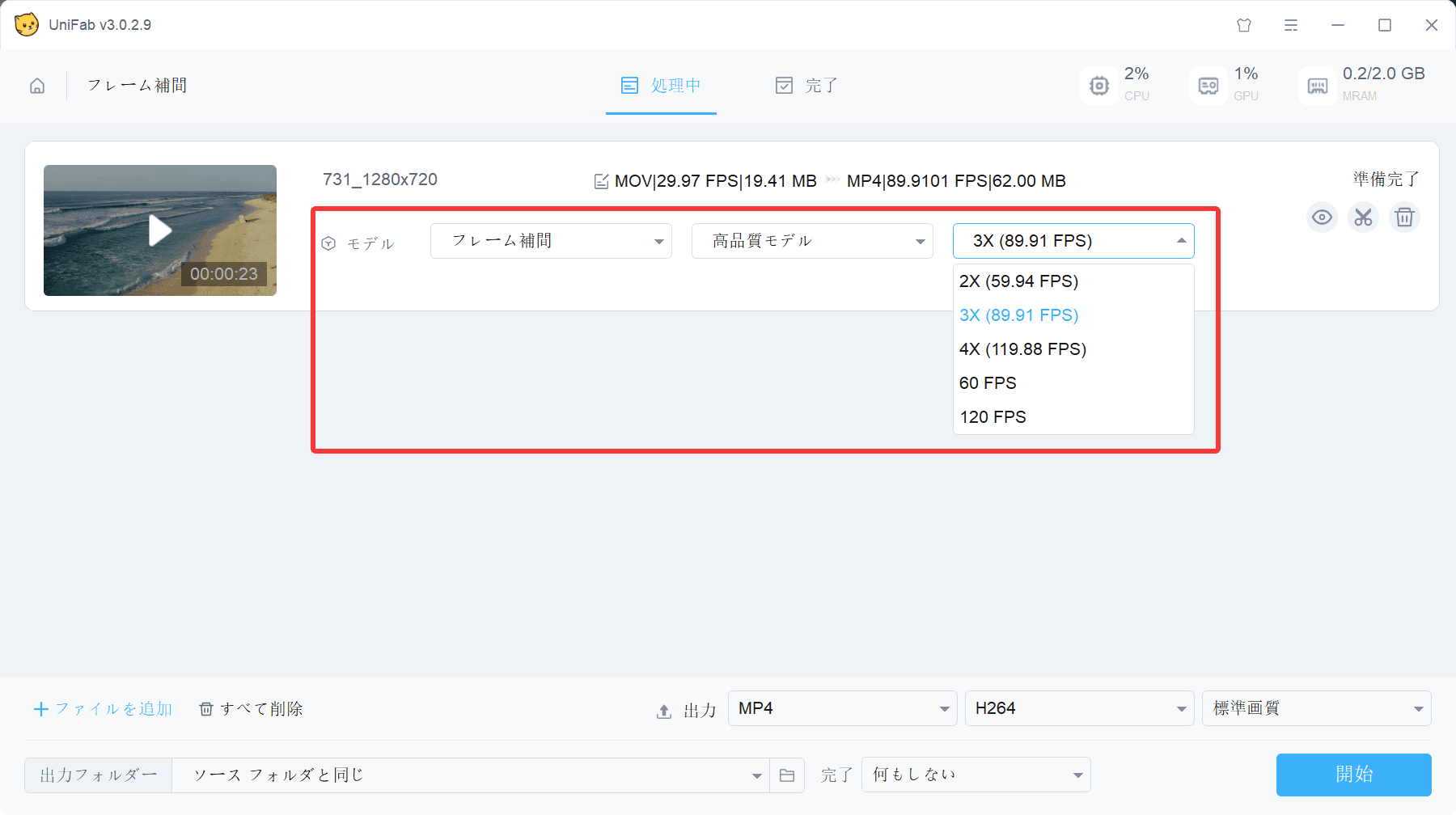 UniFabで60fpsまたは120fpsと出力品質を設定する画面