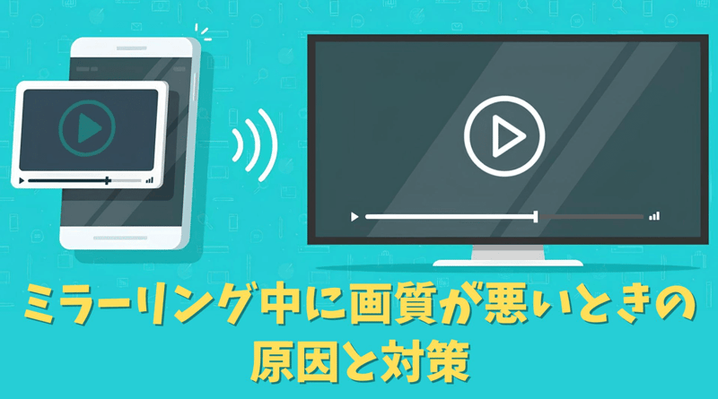 ミラーリング中に画質悪い原因や対策