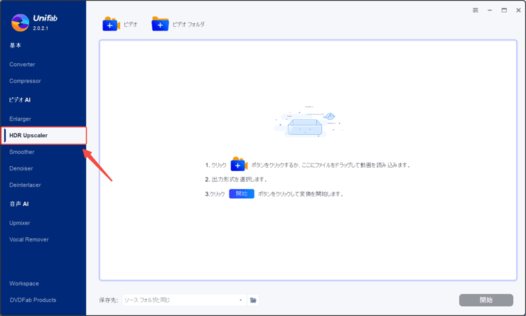 HDR変換機能を選択