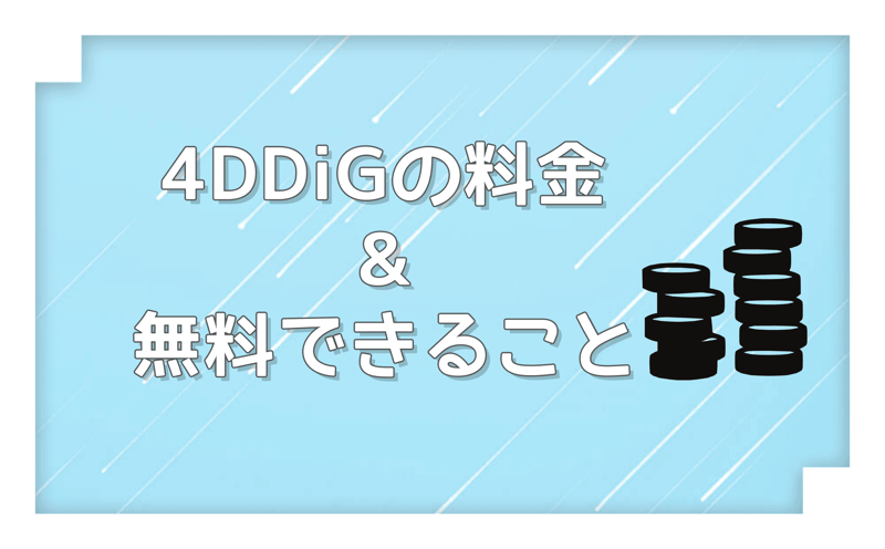 4DDiGの料金、無料できること