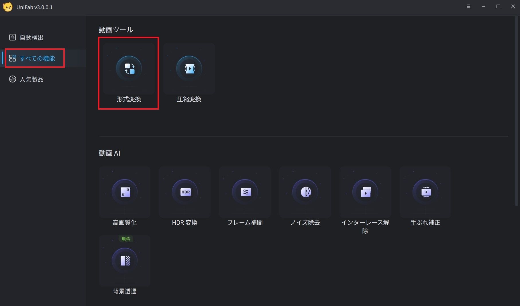 UniFab 動画変換使用方法１