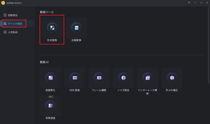 UniFab 動画変換使用方法１