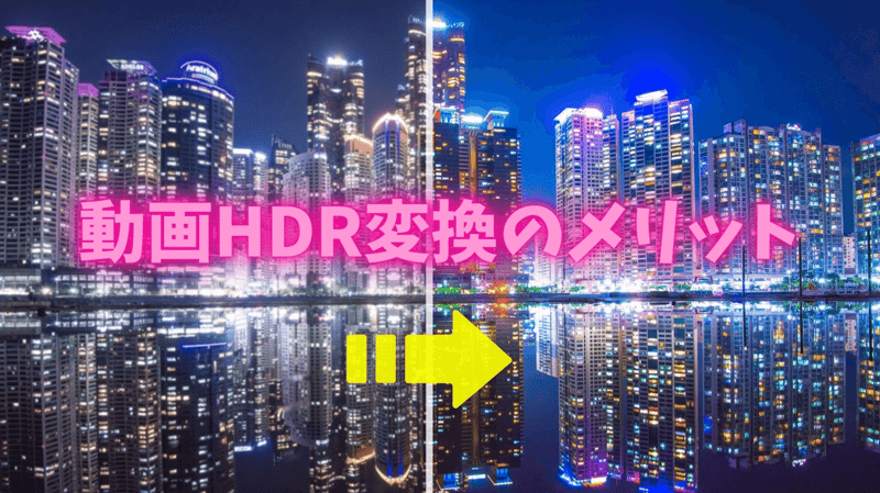動画HDR変換のメリット
