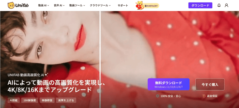 UniFab 動画高画質化 AI