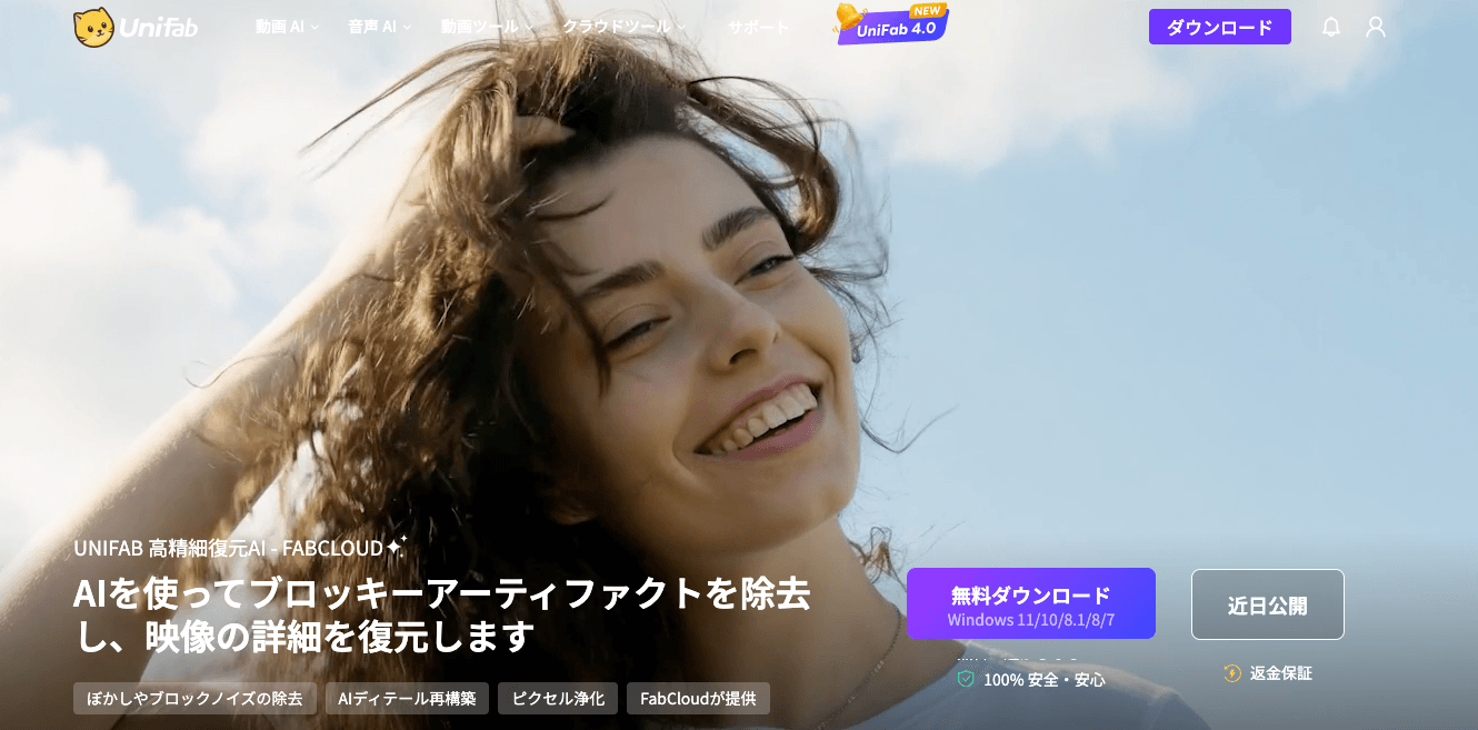 UniFab高精細復元AIのFabCloud画面