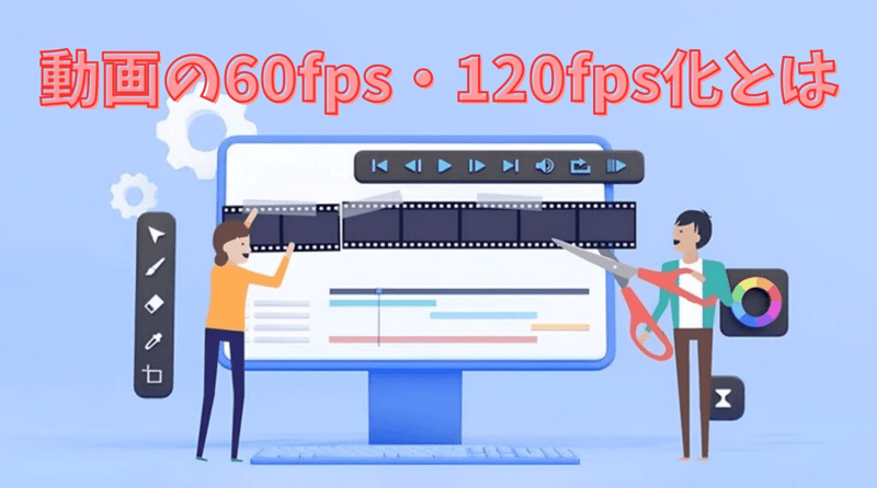 動画の60fps・120fps化とは