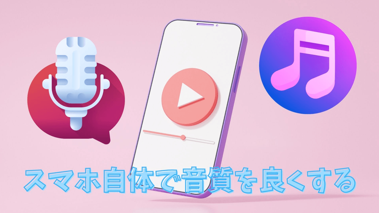 スマホ自体で音質を良くする方法