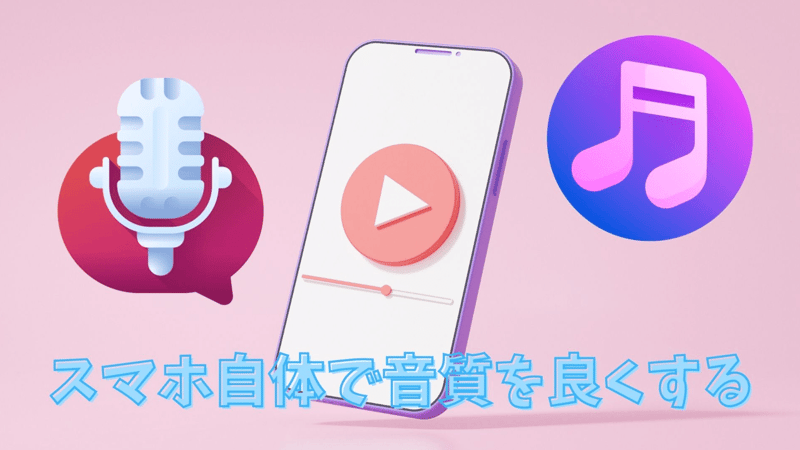 スマホ自体で音質を良くする方法