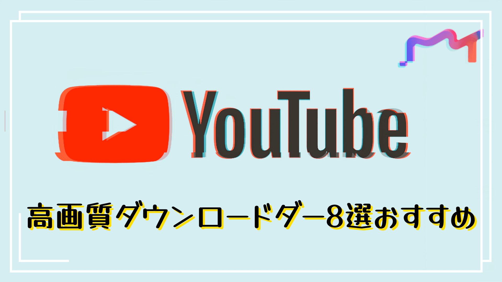 YouTube動画を高画質でダウンロードする方法【2026年最新版】安全なサイト・ソフト・注意点を正直に解説