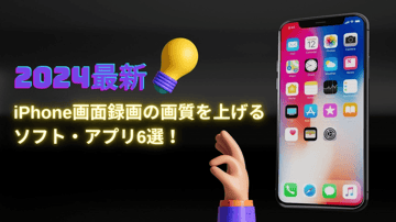 【2026最新】iPhone画面録画の画質を上げるソフト・アプリ6選！