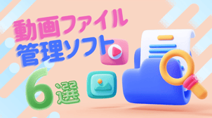 【無料可能】動画ファイル管理ソフトおすすめ６選！