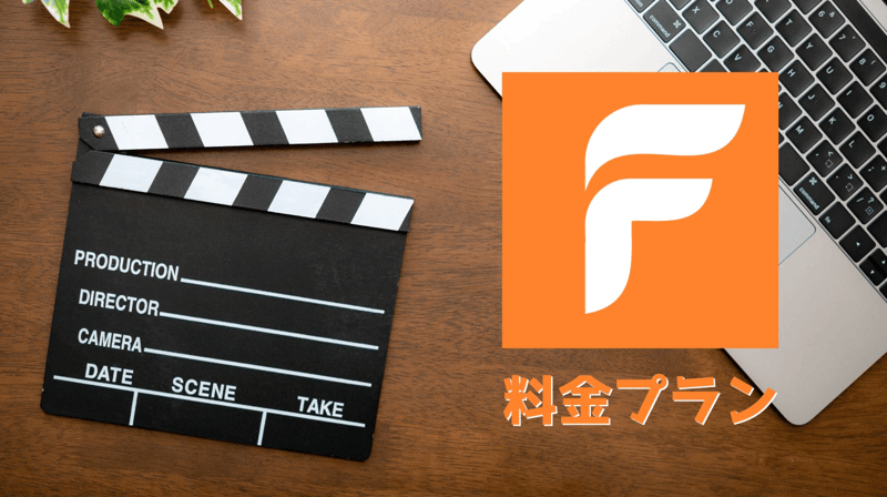 FlexClipの料金プラン