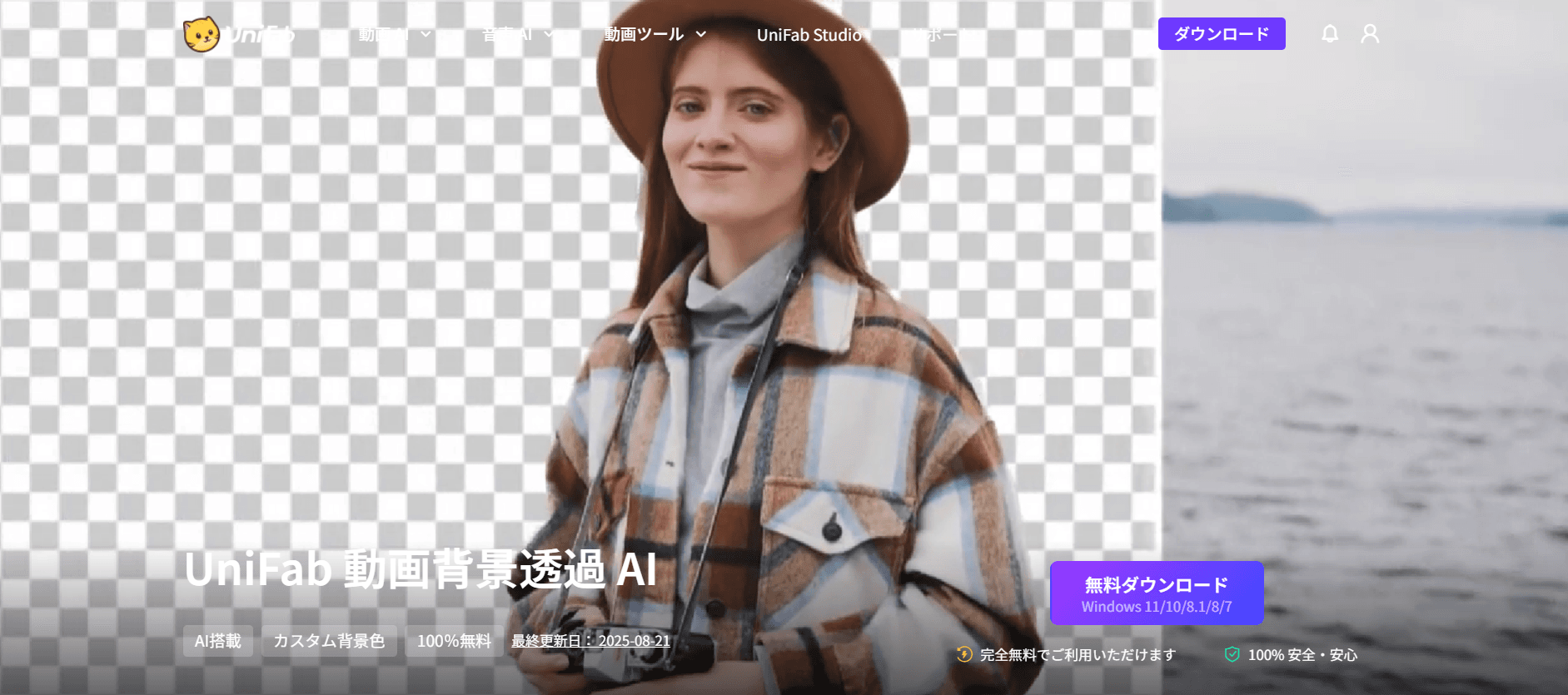 UniFab 動画背景透過 AI