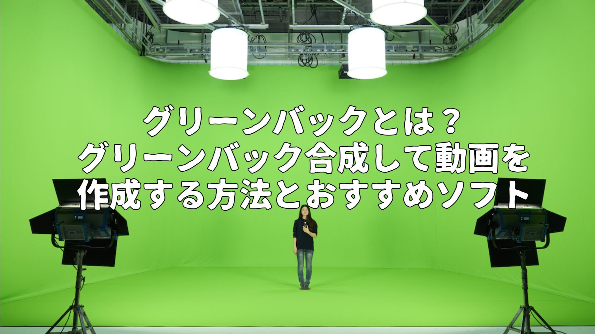 完全解説】グリーンバックとは？グリーンバック合成して動画を作成する 