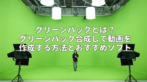 【完全解説】グリーンバックとは？グリーンバック合成して動画を作成する方法とおすすめソフト