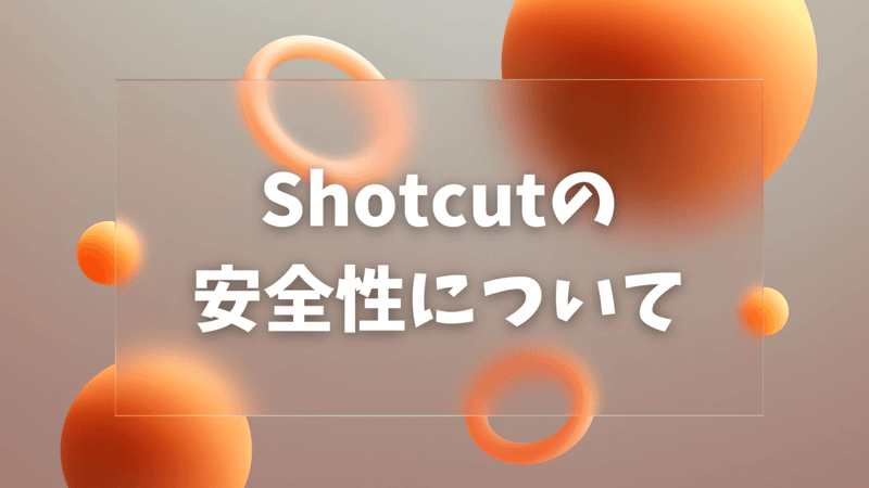 Shotcutの安全性