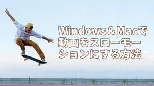 Windows＆Macで動画をスローモーションにする方法【最新】