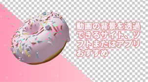 【2025年最新】動画の背景を透過できるソフト・サイト・アプリおすすめ
