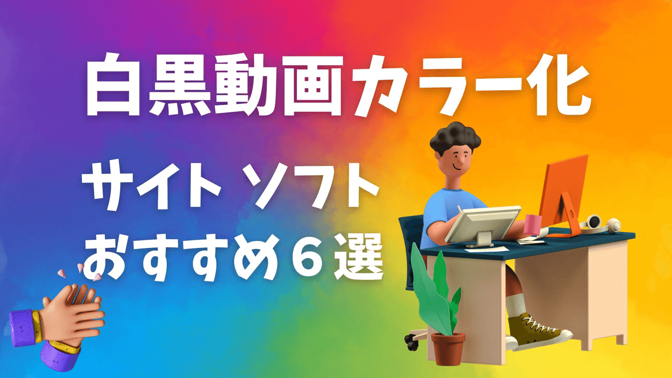 【2026最新】白黒動画カラー化ソフト・サイト7選を比較｜スマホでもOK