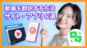 【2025最新】動画を翻訳する方法！おすすめサイト・アプリ６選！