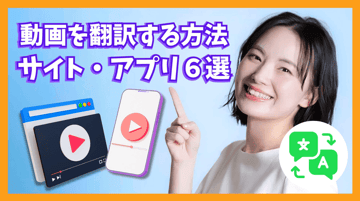 【2025最新】動画を翻訳する方法！おすすめサイト・アプリ６選！
