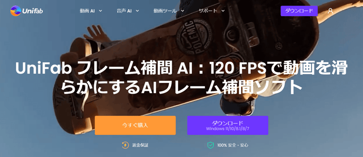 UniFab フレーム補間 AI
