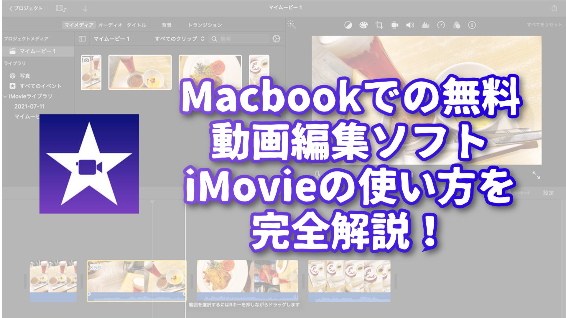iMovieの使い方【2026年版】Mac・iPhoneで編集からMP4書き出し・保存まで