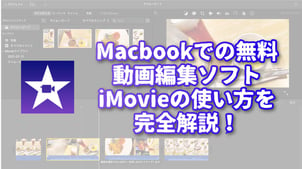 【iMovie】Macbookで無料に動画を編集できるソフト：iMovieの使い方を完全解説！