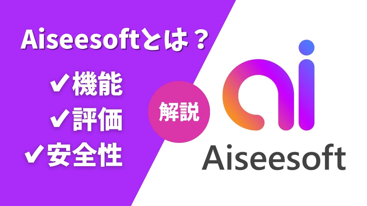 【レビュー】Aiseesoftとは？その機能・評価・安全性などを一気に解説！
