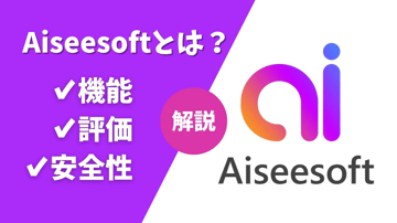 【レビュー】Aiseesoftとは？その機能・評価・安全性などを一気に解説！