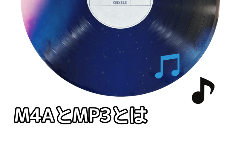 M4AとMP3とは
