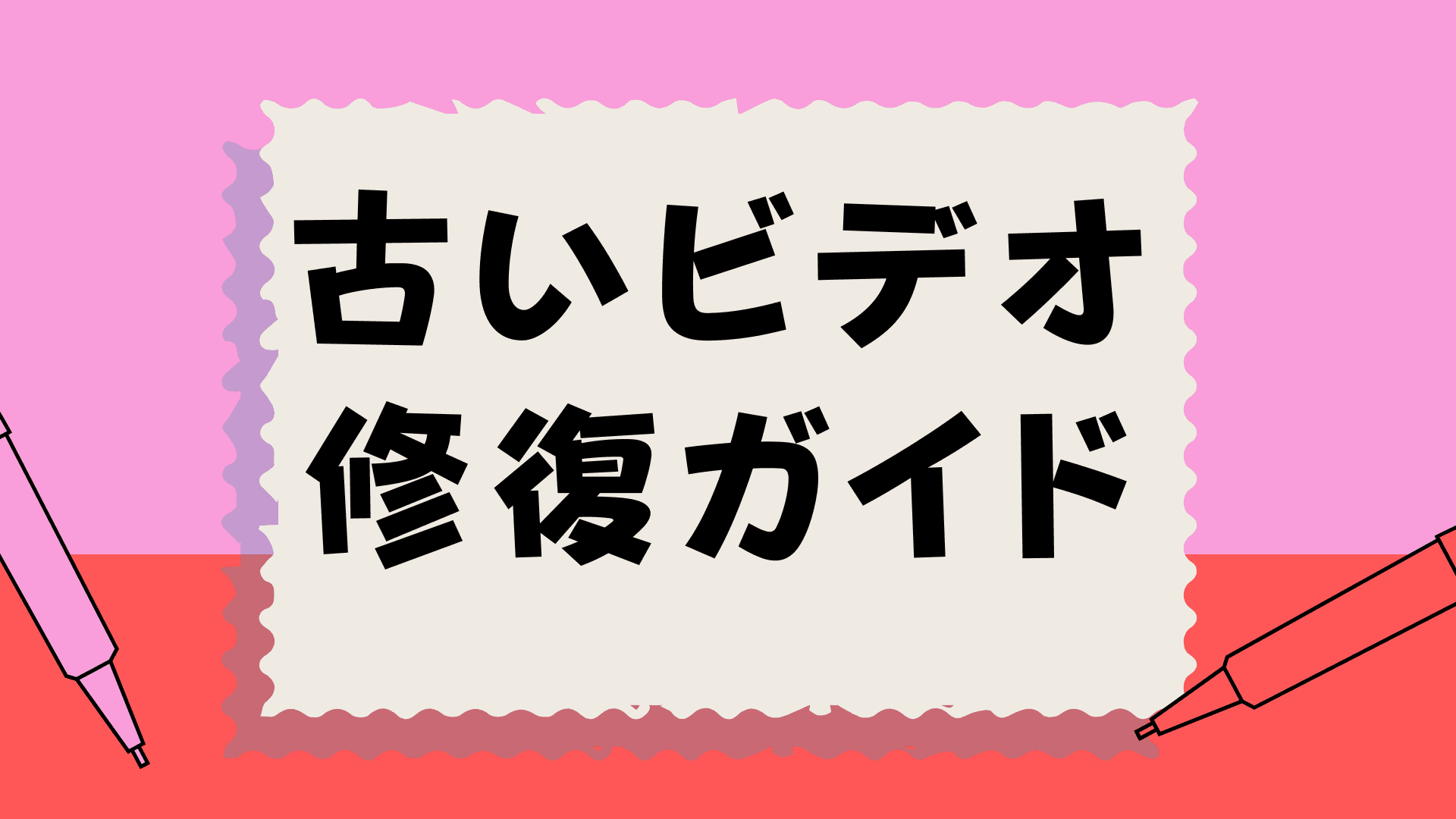【古いビデオ修復ガイド】思い出のVHSを高画質化！ぼやけた顔をAIで鮮明にする方法