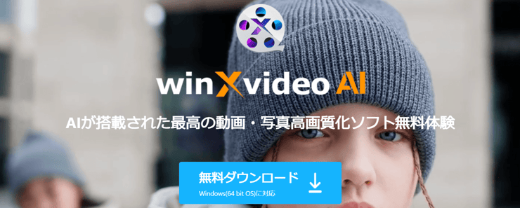 動画の高画質化ソフト：ＷinXvideo AI 