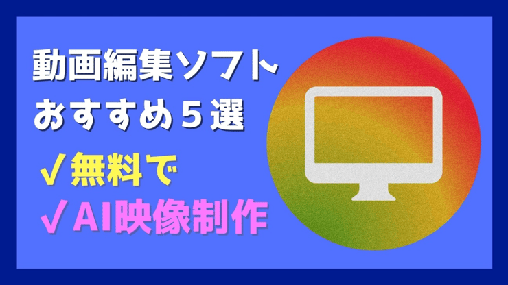 Mac用動画編集ソフト